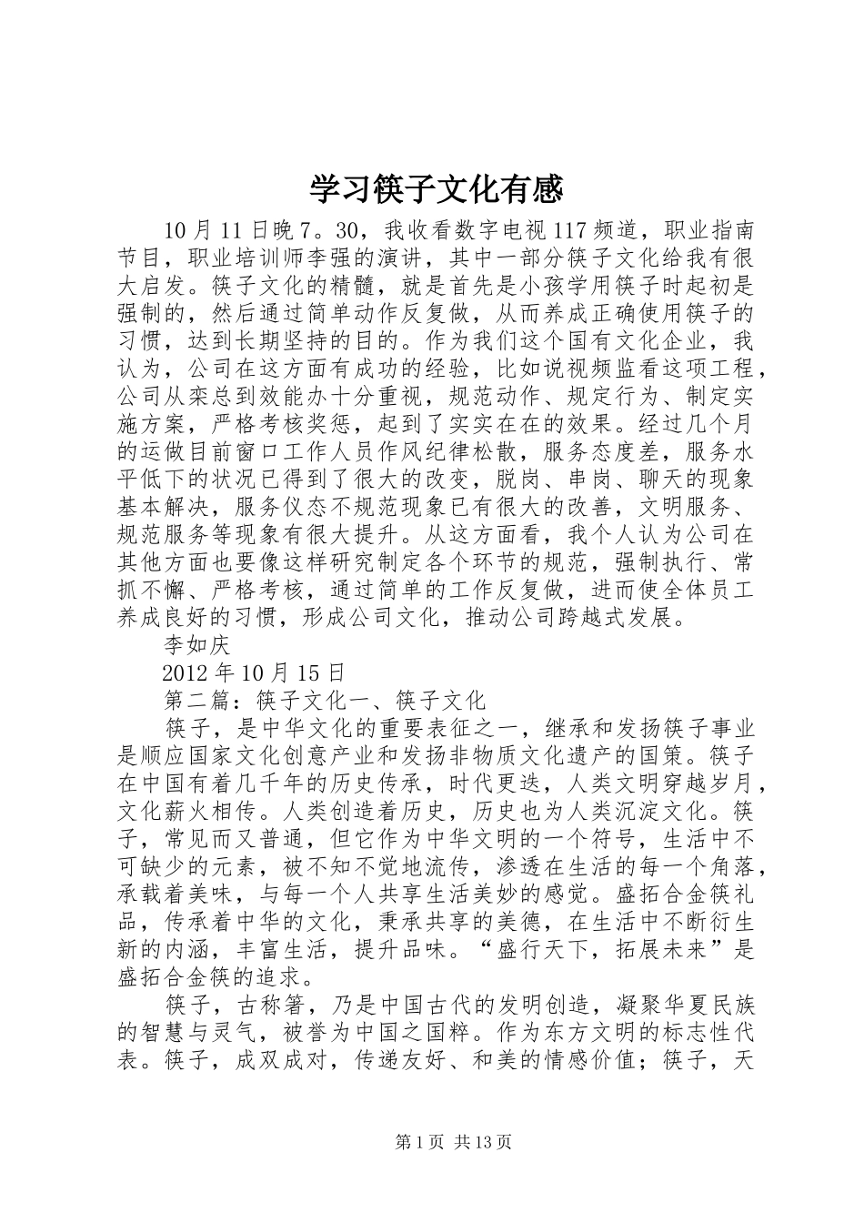 学习筷子文化有感_第1页