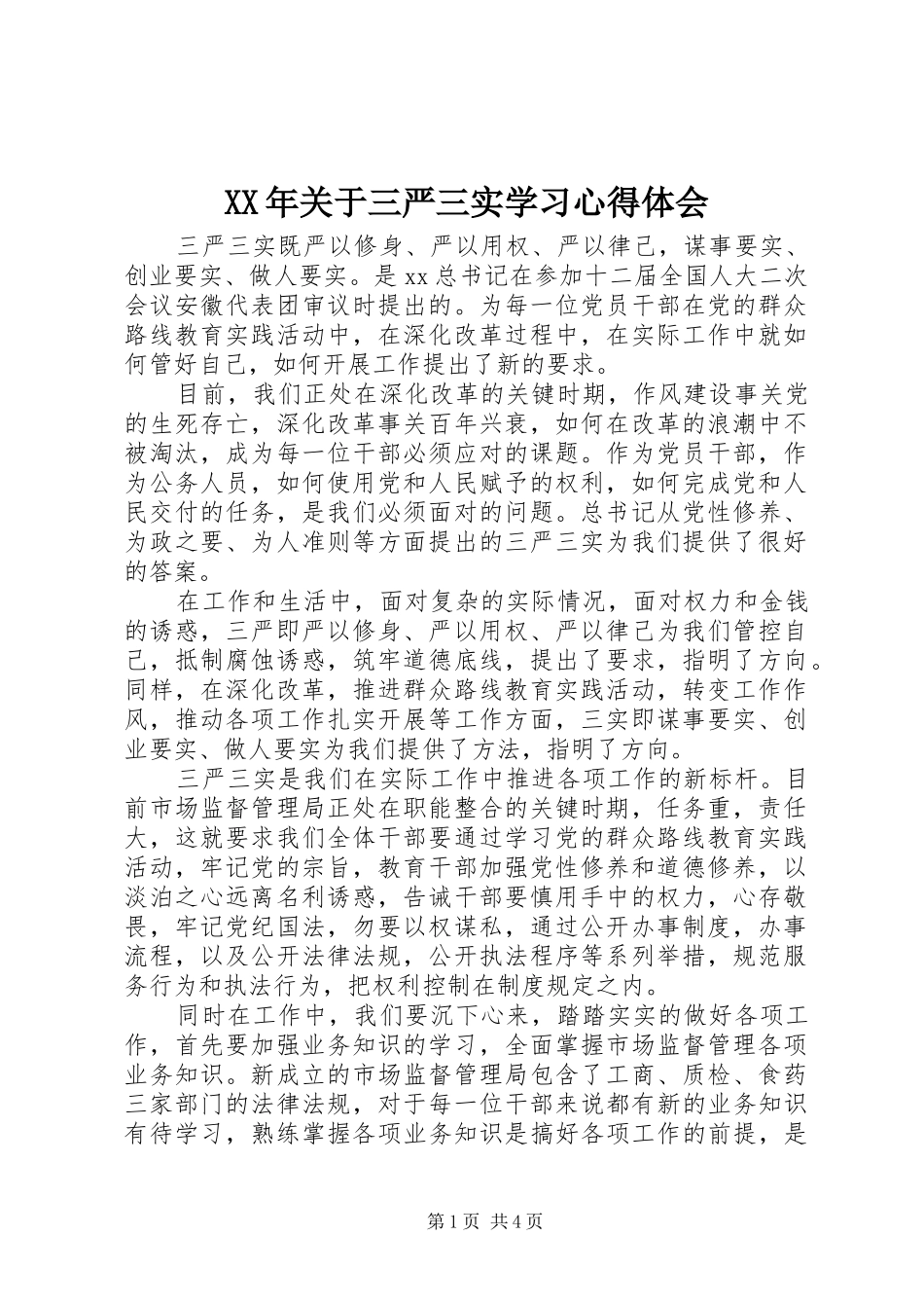 XX年关于三严三实学习心得体会_第1页