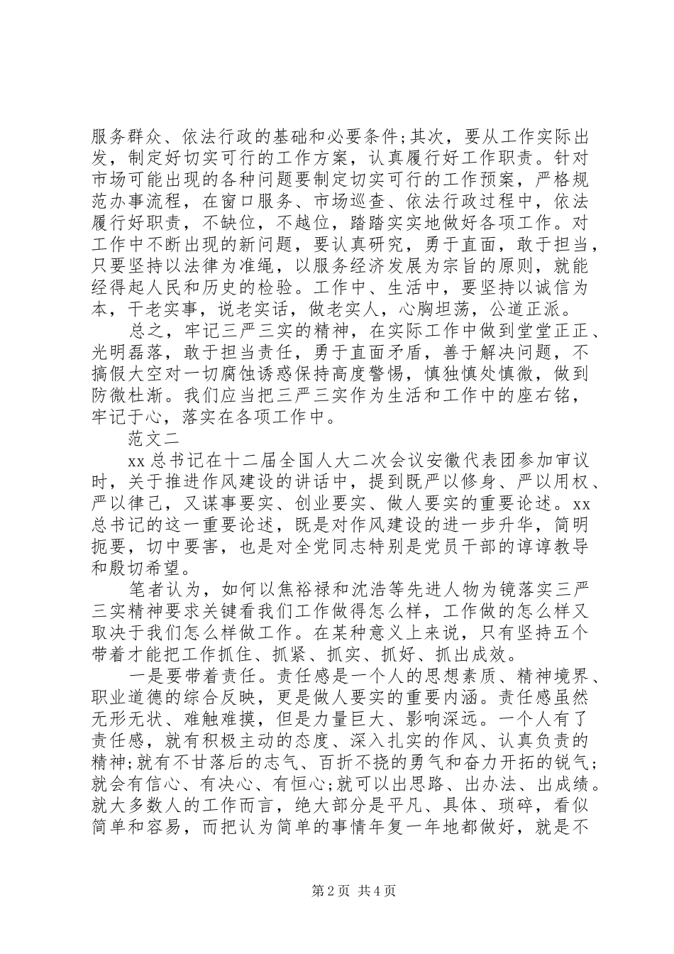 XX年关于三严三实学习心得体会_第2页