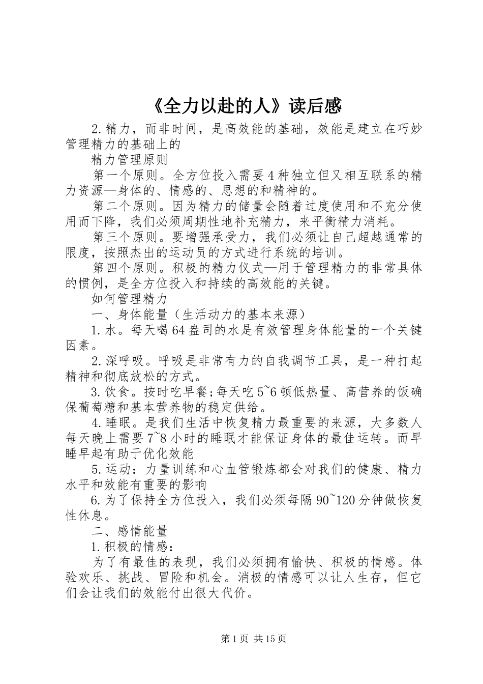 《全力以赴的人》读后感_第1页