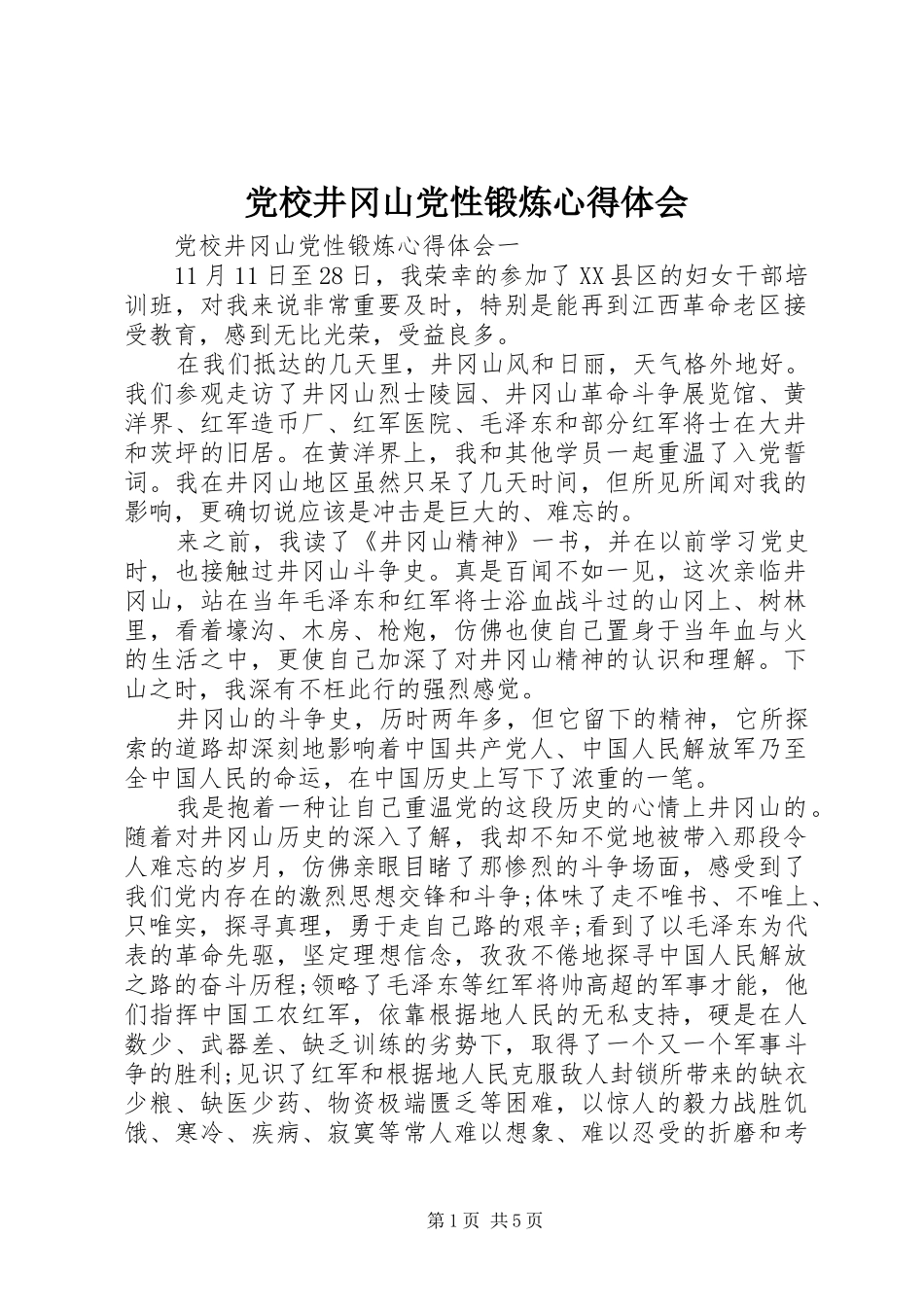 党校井冈山党性锻炼心得体会_第1页