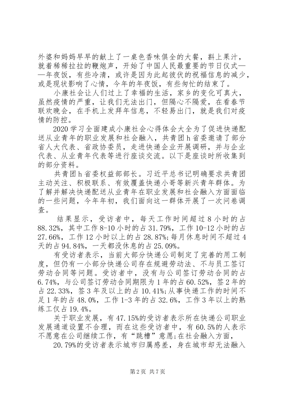 20XX年学习全面建成小康社会心得体会多篇_第2页