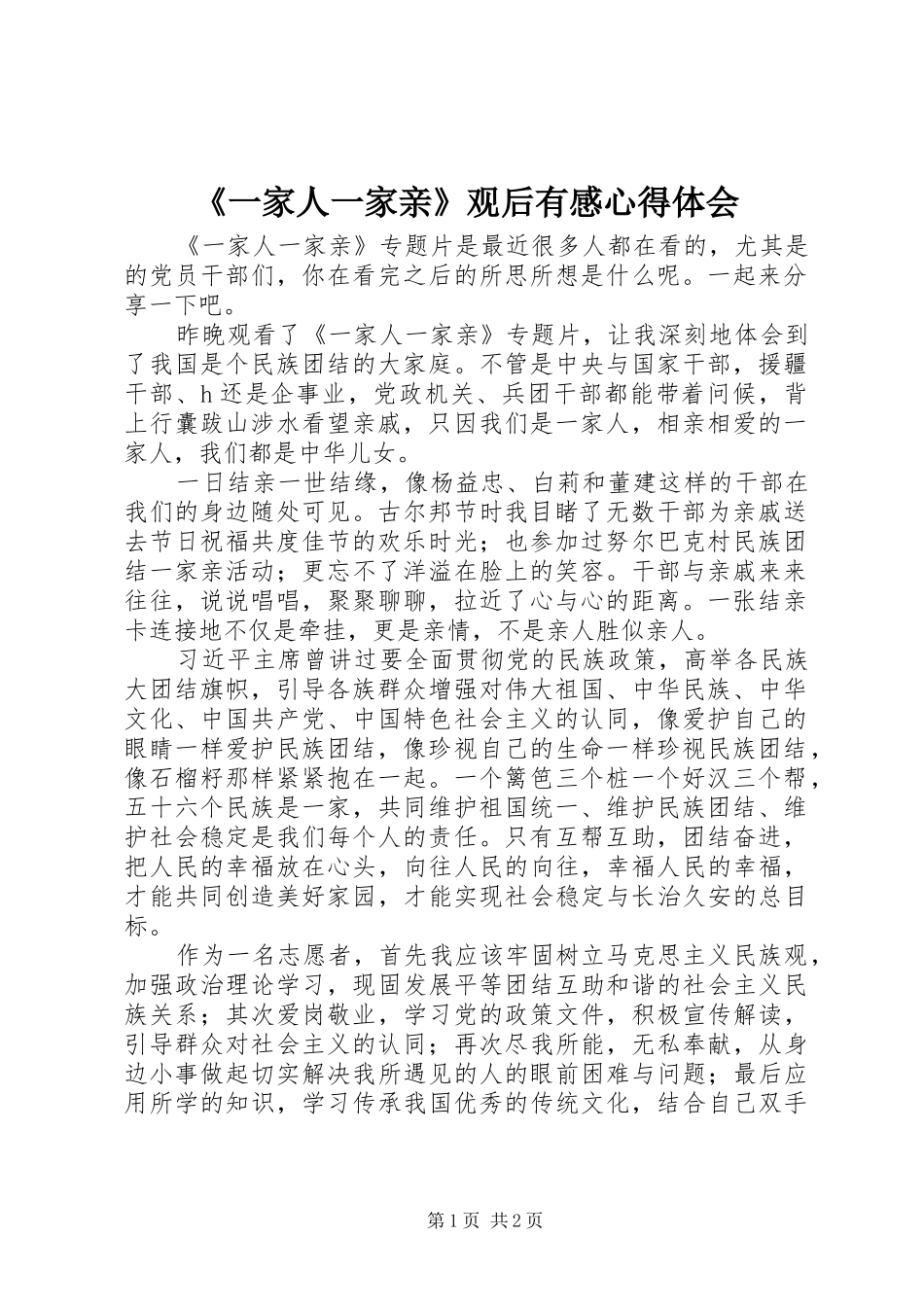 《一家人一家亲》观后有感心得体会_第1页