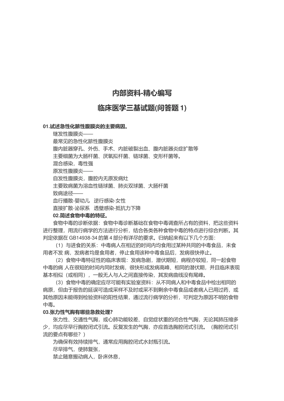 临床医学三基问答题_第1页