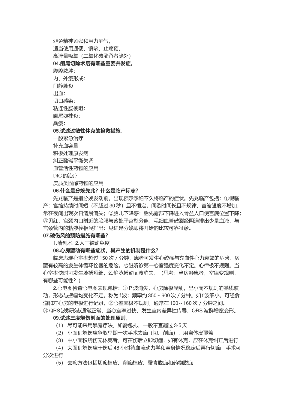 临床医学三基问答题_第2页