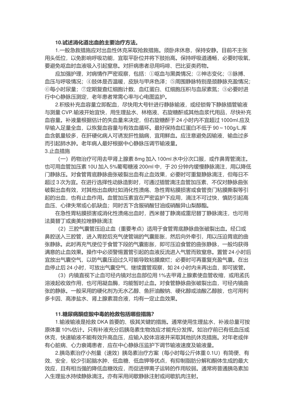 临床医学三基问答题_第3页