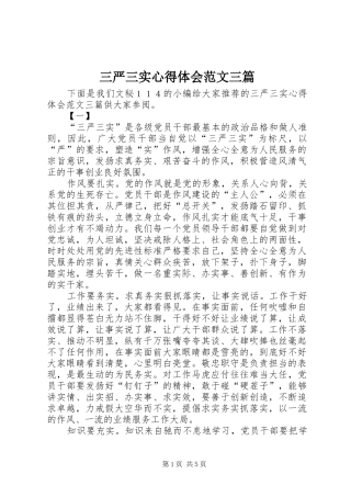 三严三实心得体会范文三篇