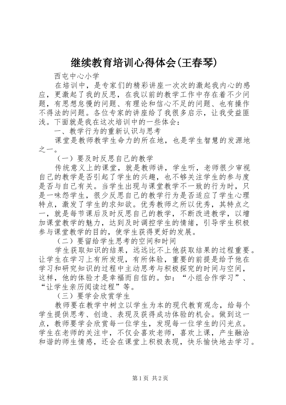 继续教育培训心得体会(王春琴)_第1页