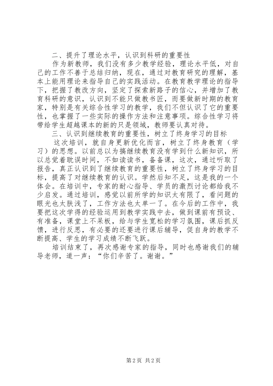 继续教育培训心得体会(王春琴)_第2页