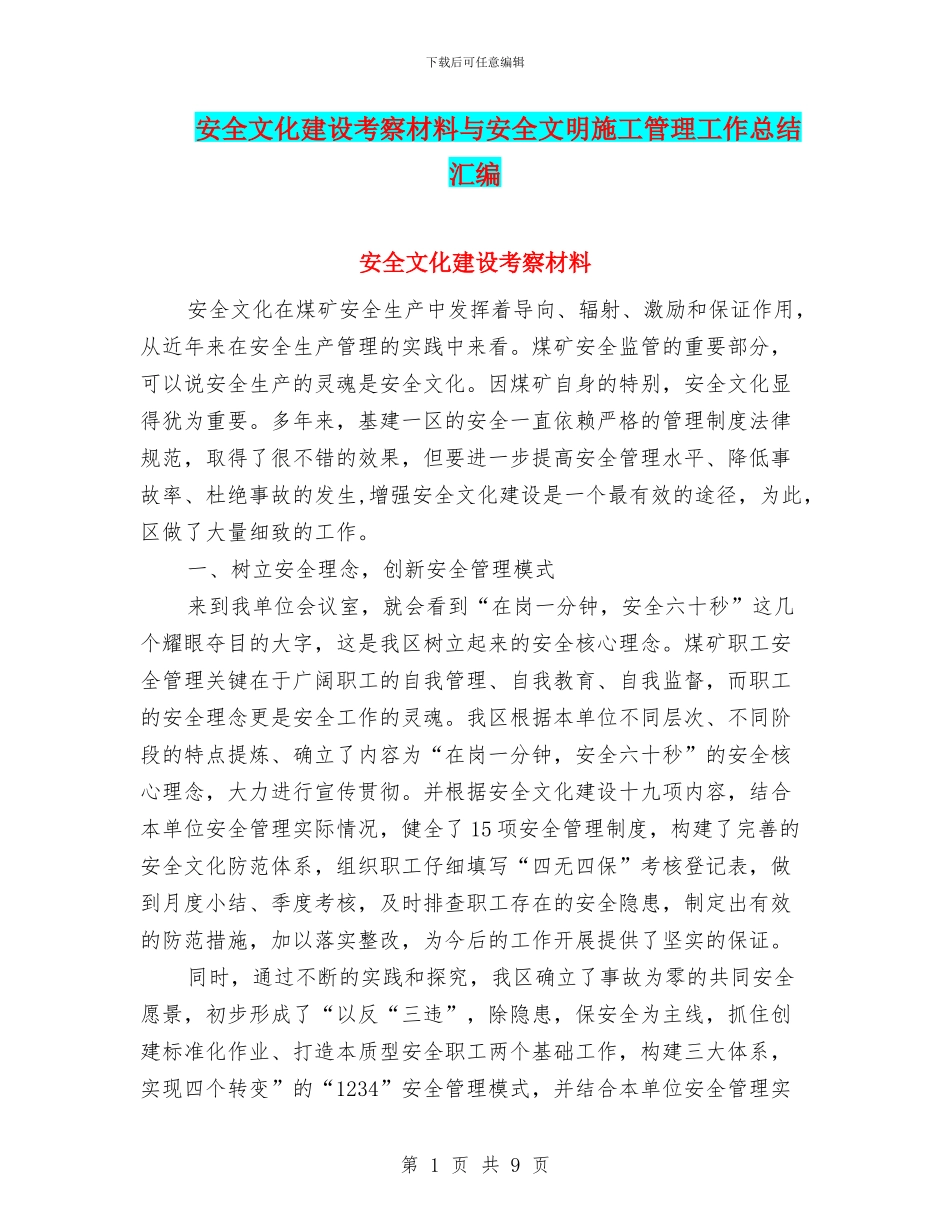 安全文化建设考察材料与安全文明施工管理工作总结汇编_第1页