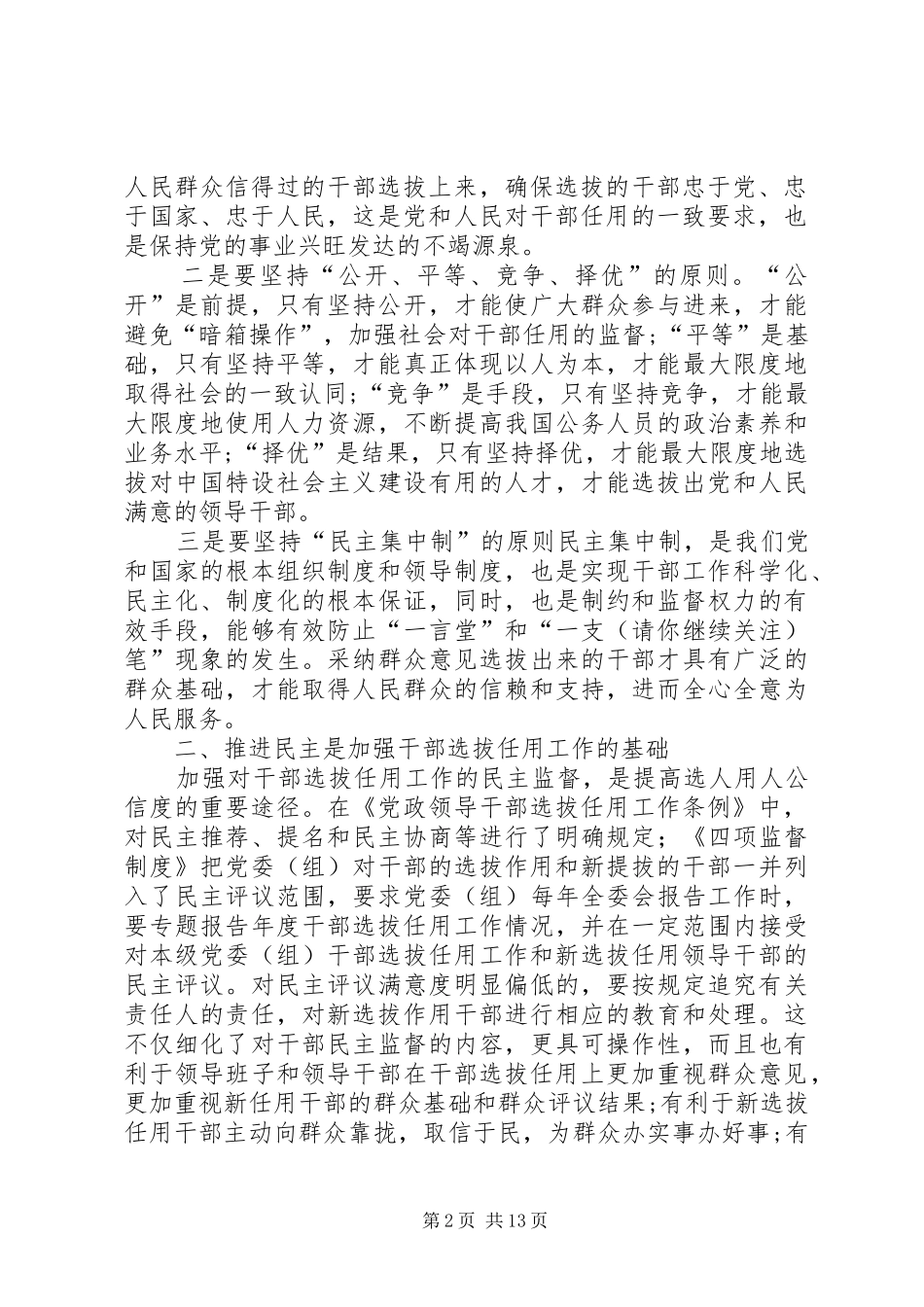 学习干部选拔任用及监督管理政策法规心得体会(精选多篇)_第2页