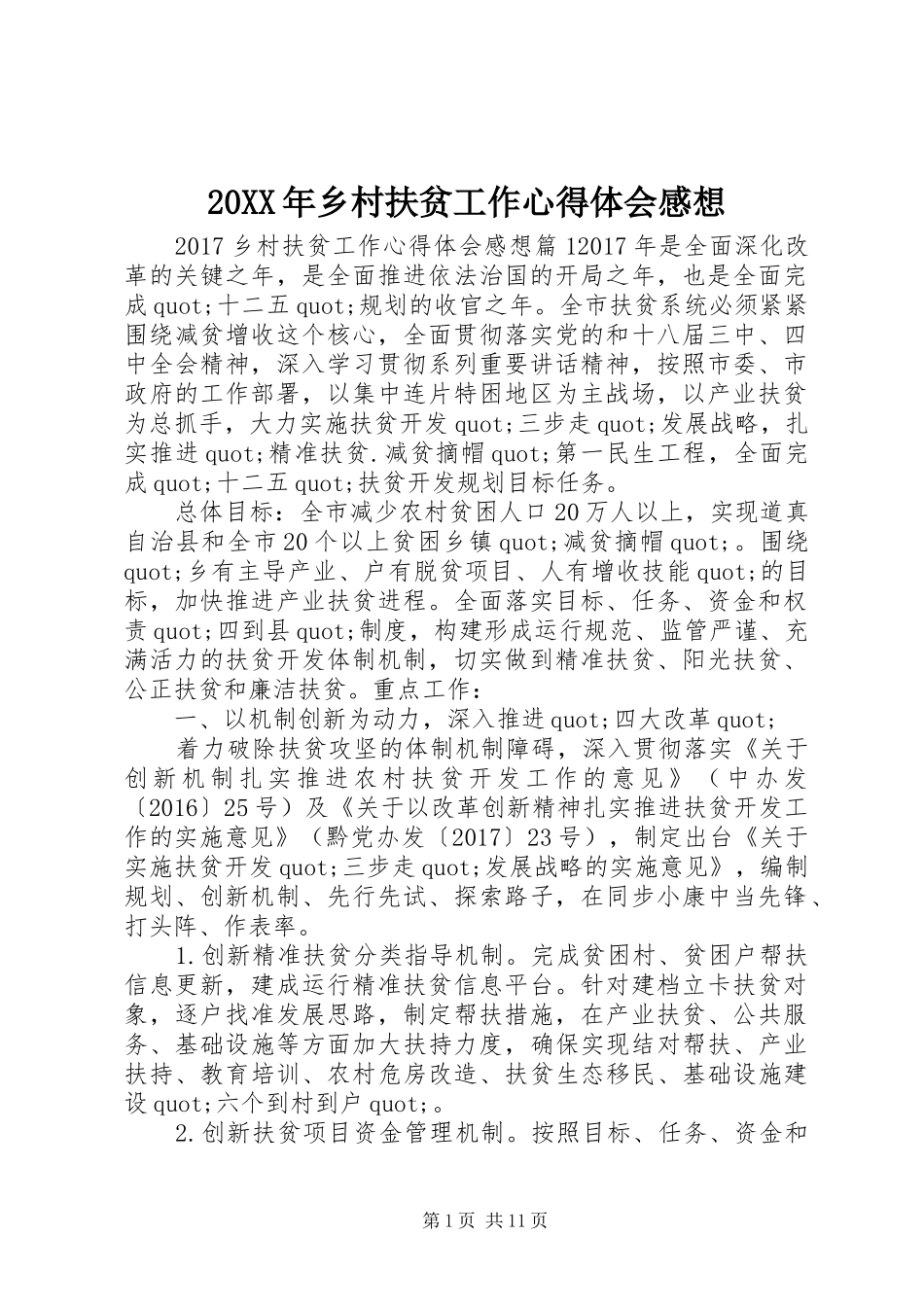 20XX年乡村扶贫工作心得体会感想_第1页