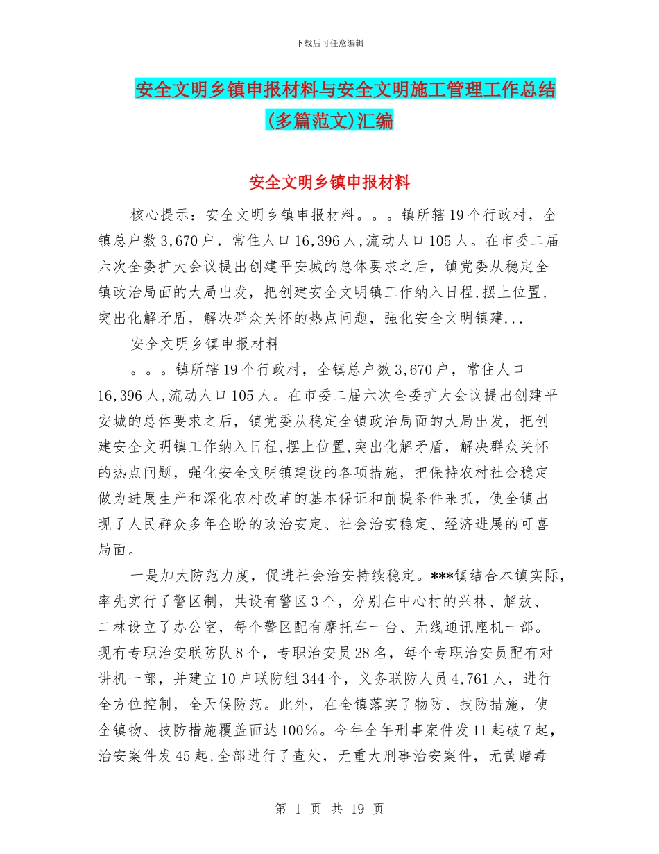 安全文明乡镇申报材料与安全文明施工管理工作总结(多篇范文)汇编_第1页