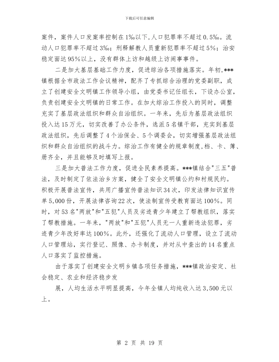 安全文明乡镇申报材料与安全文明施工管理工作总结(多篇范文)汇编_第2页