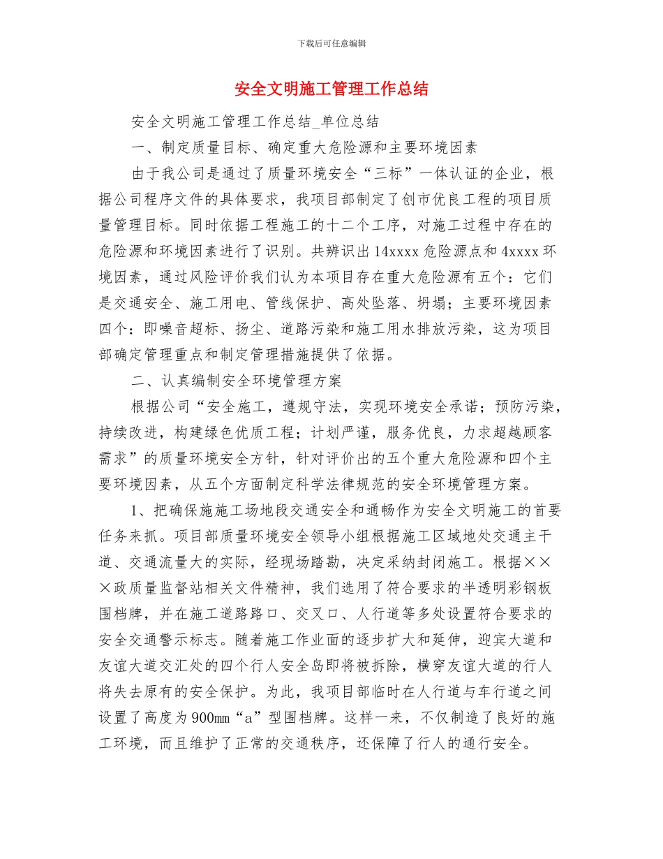 安全文明乡镇申报材料与安全文明施工管理工作总结(多篇范文)汇编_第3页