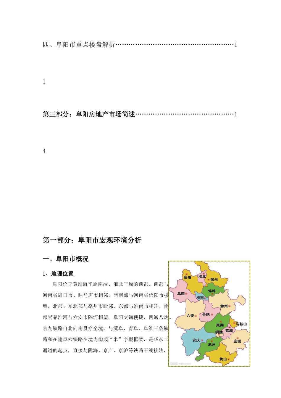 阜阳市房地产分析报告_第2页