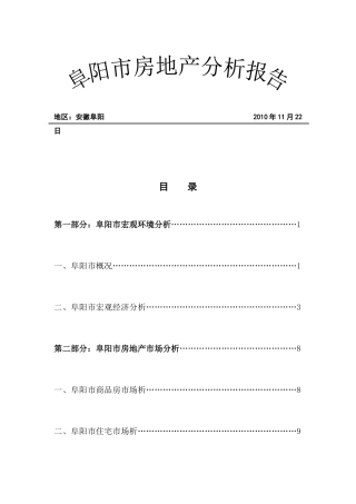 阜阳市房地产分析报告
