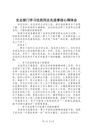 史志部门学习沈浩同志先进事迹心得体会