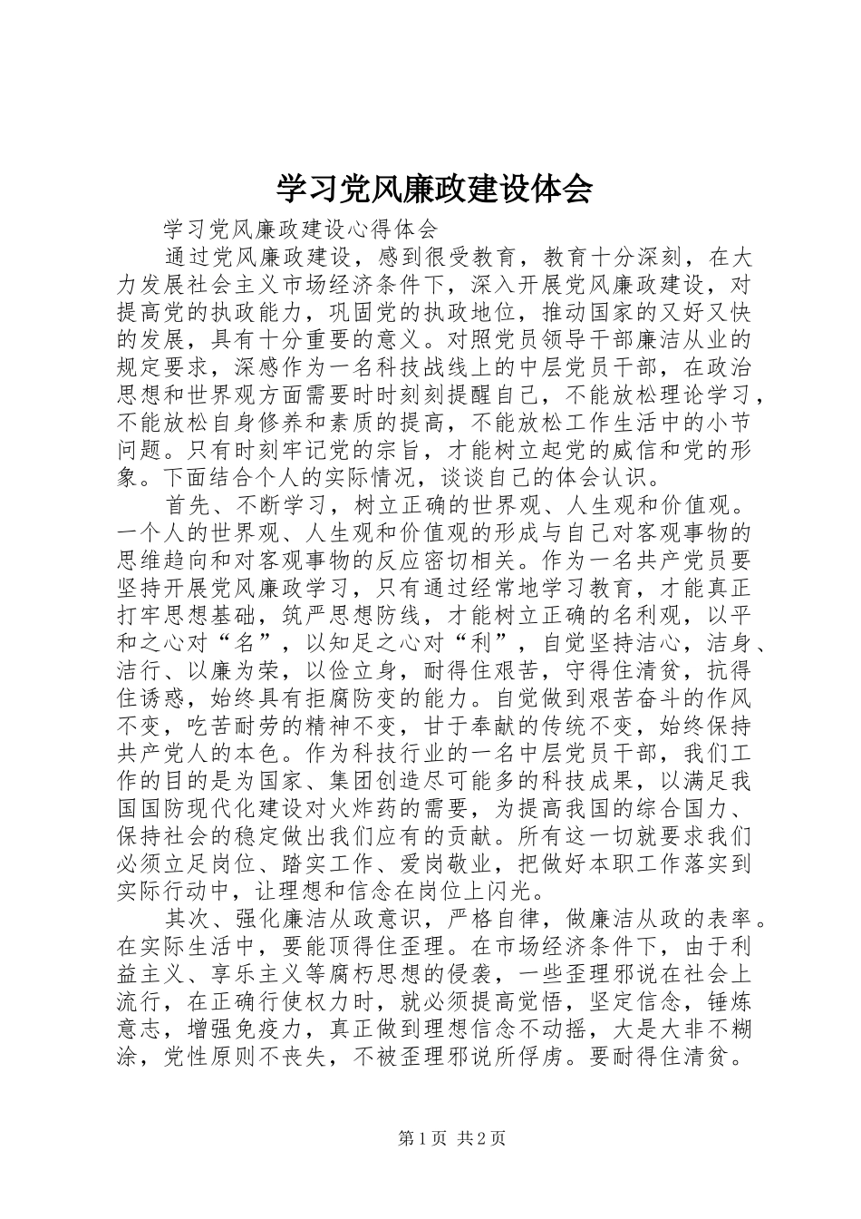 学习党风廉政建设体会_第1页