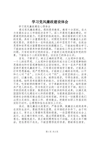 学习党风廉政建设体会