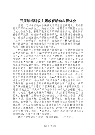 开展读唱讲议主题教育活动心得体会