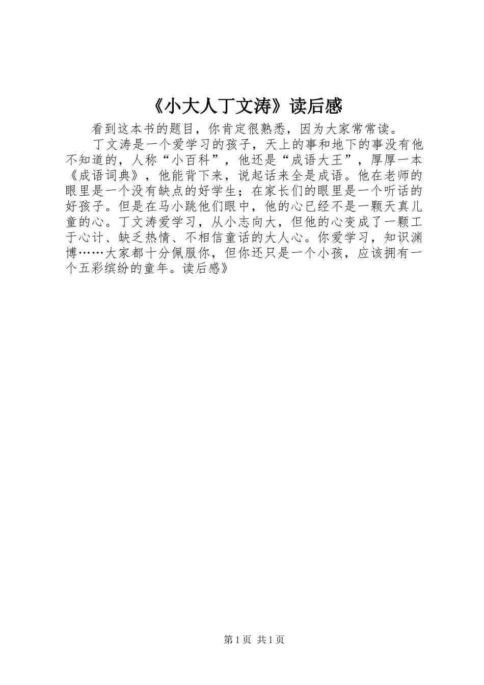 《小大人丁文涛》读后感_第1页