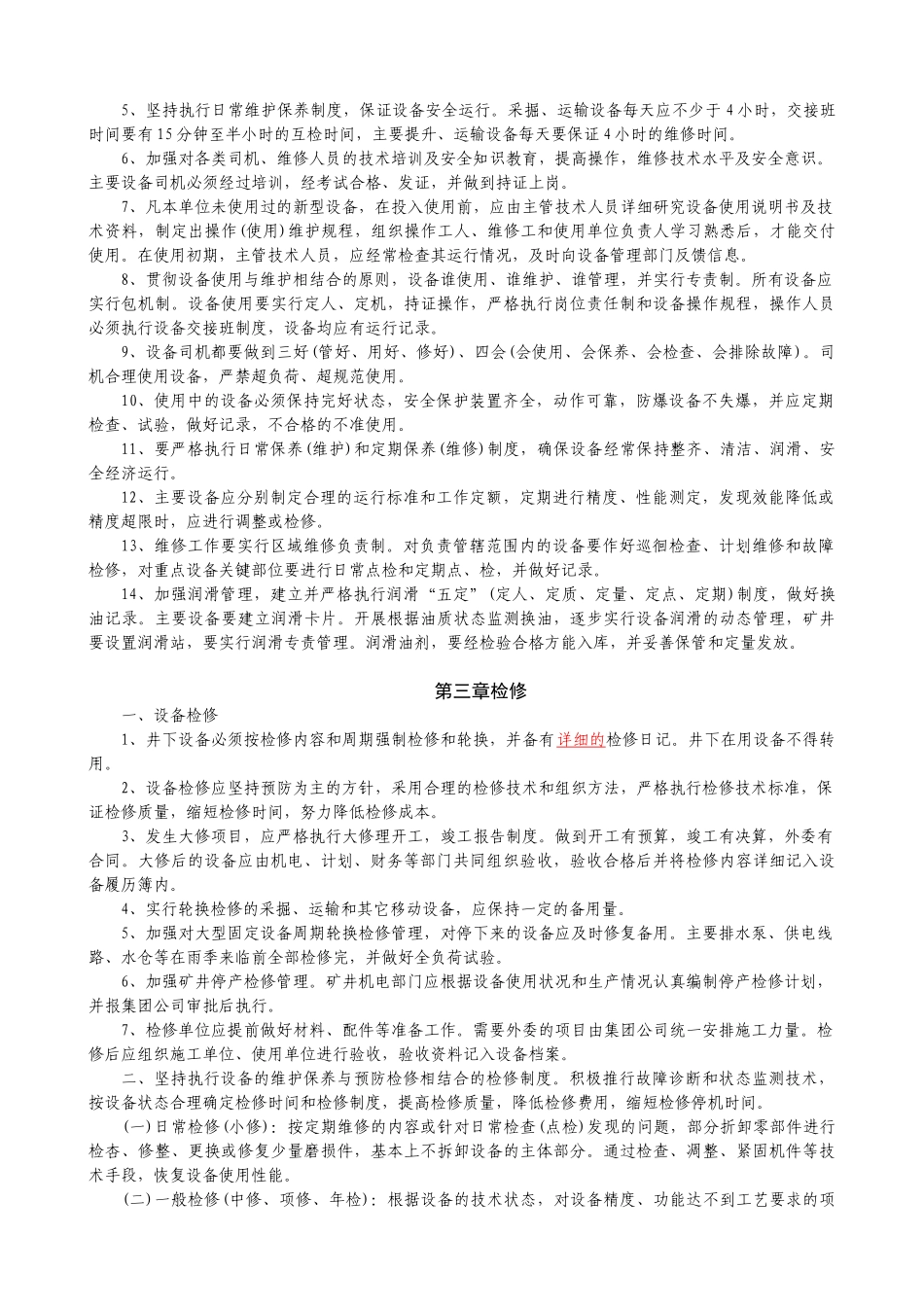 煤矿设备管理补充规定(试行)_第2页