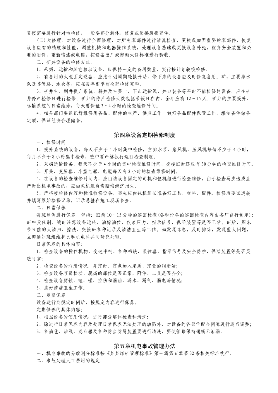煤矿设备管理补充规定(试行)_第3页