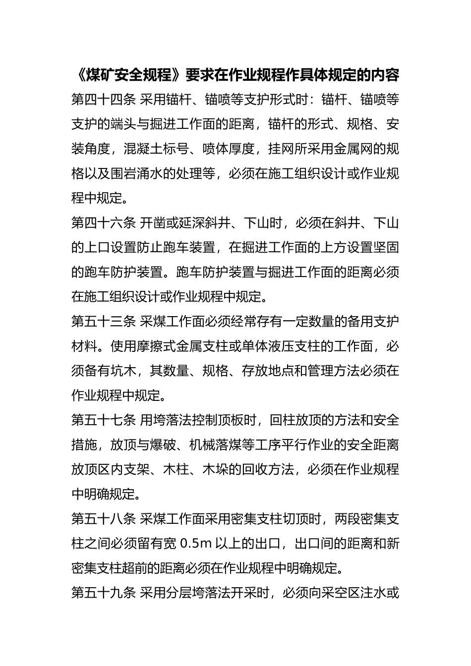 煤矿安全规程在作业规程作具体规定_第1页