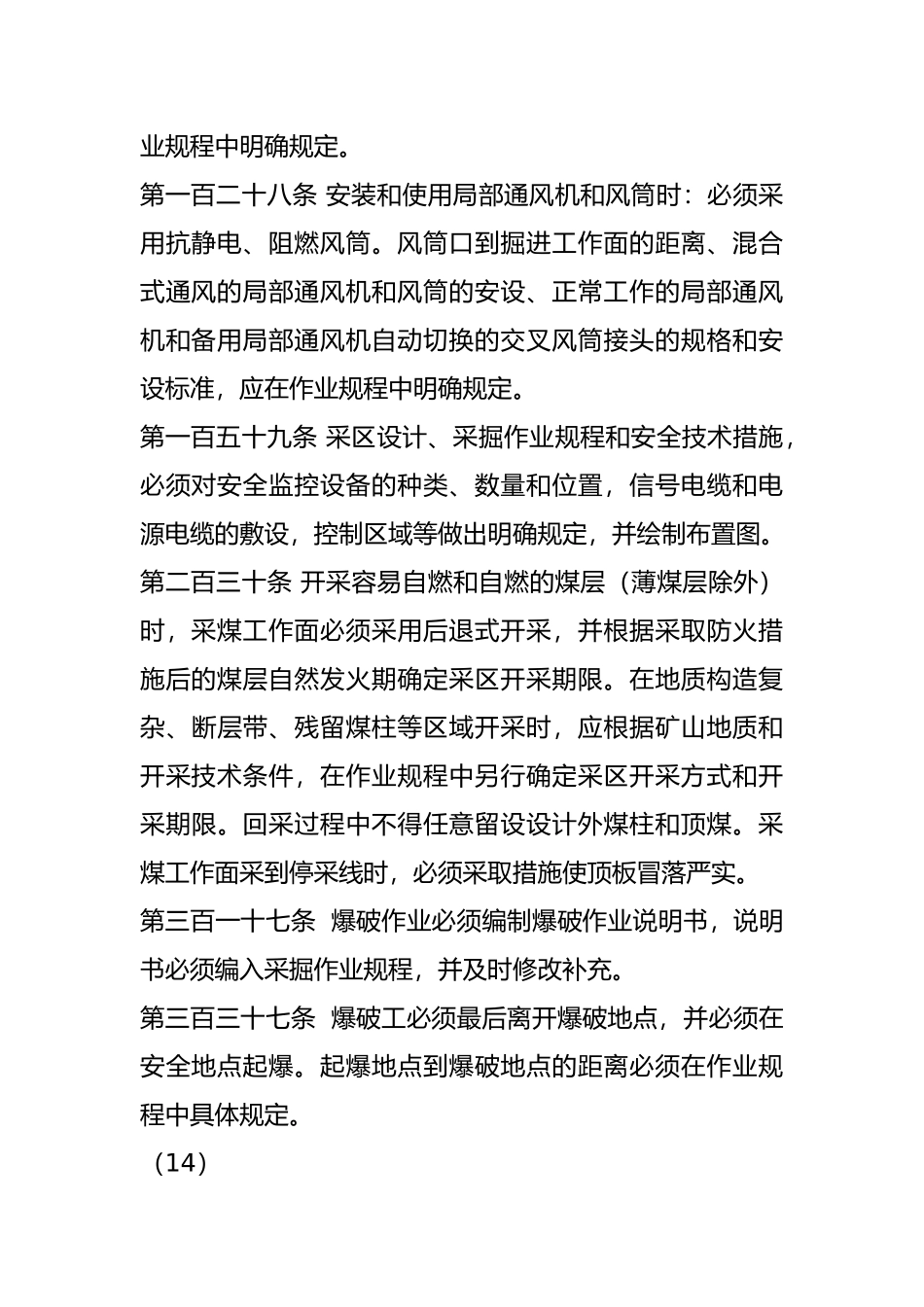 煤矿安全规程在作业规程作具体规定_第3页