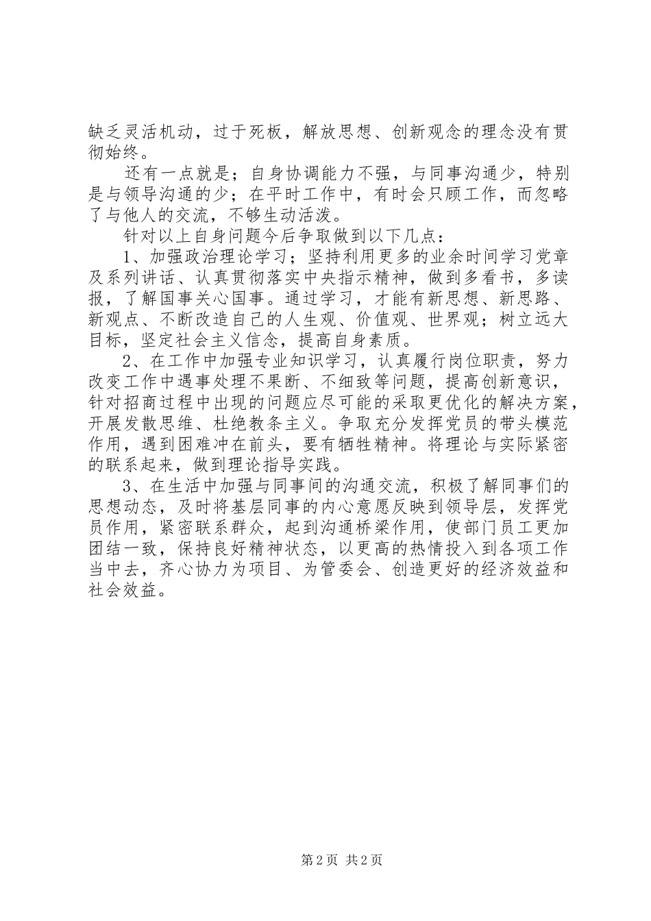 四个意识心得体会及自我批评_第2页