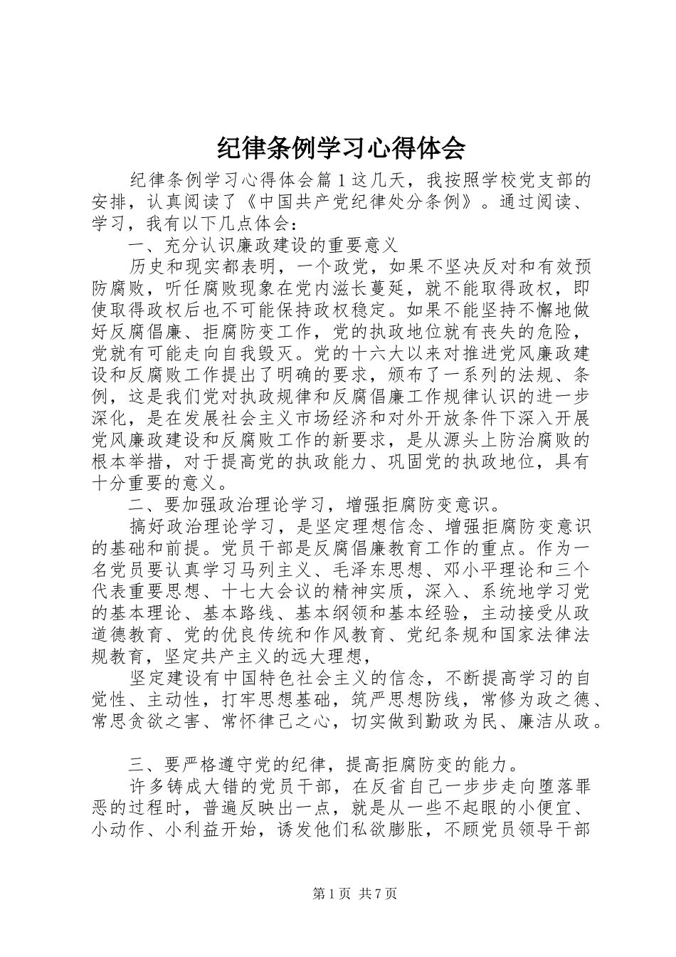 纪律条例学习心得体会_第1页
