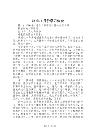 XX年1月份学习体会