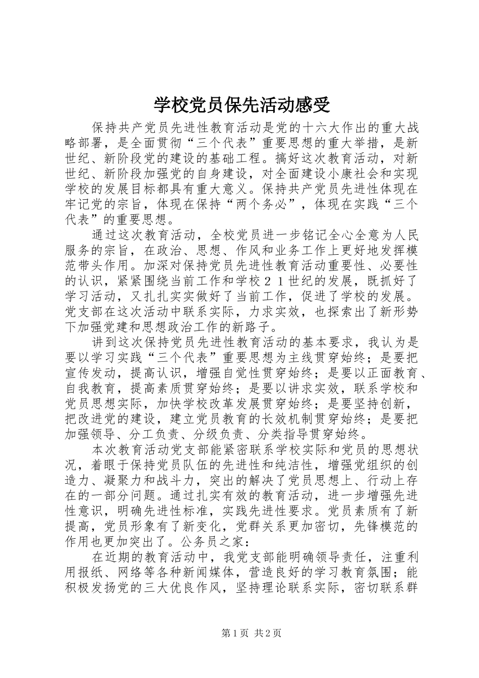 学校党员保先活动感受_第1页