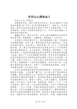 井冈山心得体会5