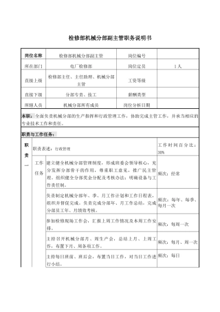 检修机械副主管 岗位说明书