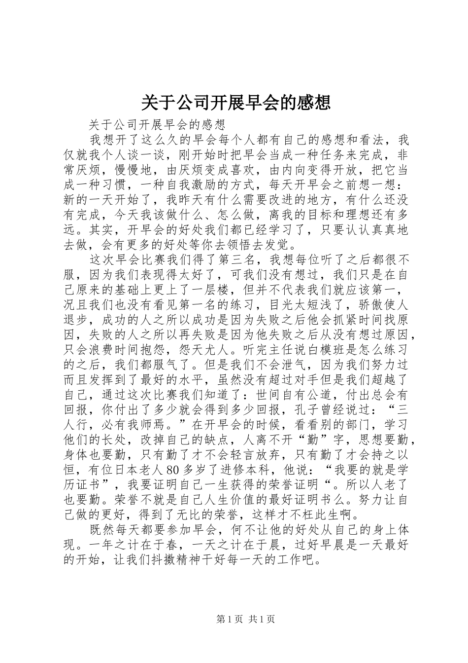 关于公司开展早会的感想_第1页