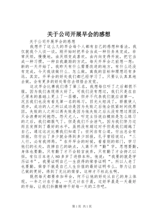 关于公司开展早会的感想