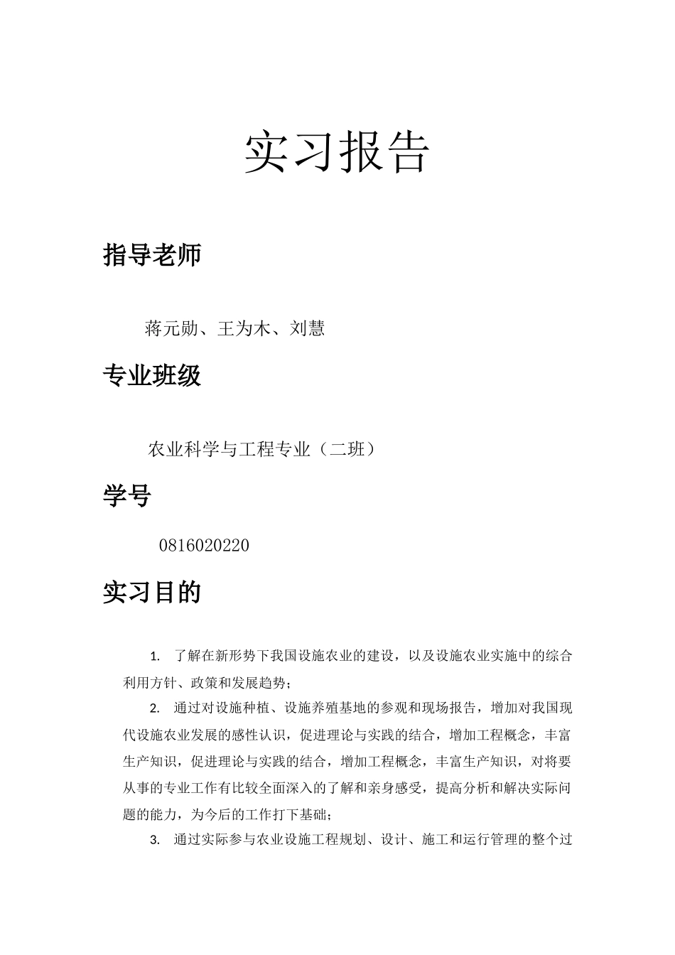 设施农业生产实习报告_第1页