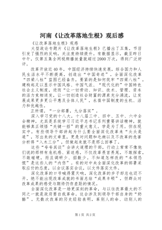 河南《让改革落地生根》观后感