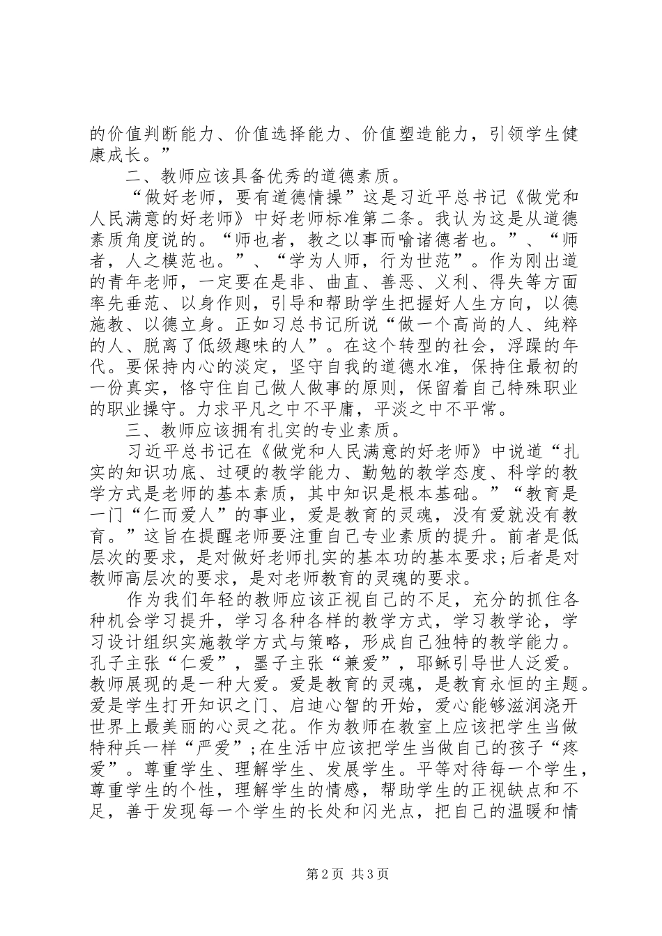 关于《教师应具有的政治素养及形成》的心得体会_第2页