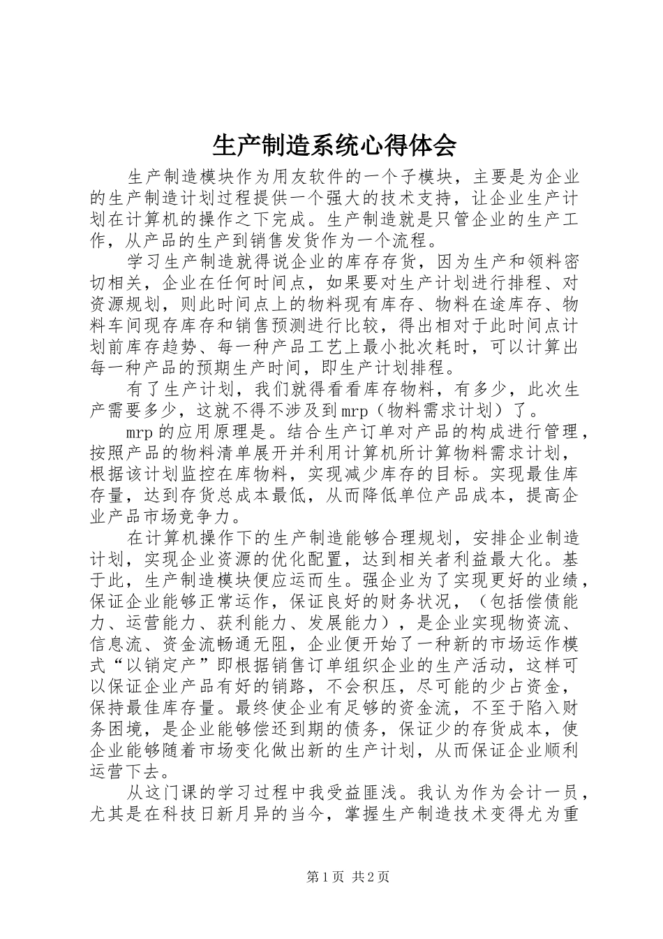 生产制造系统心得体会_第1页