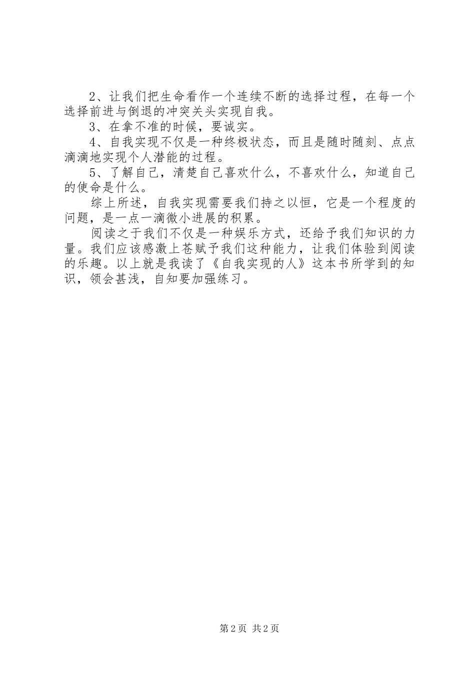 读自我实现的人的个人体会_第2页