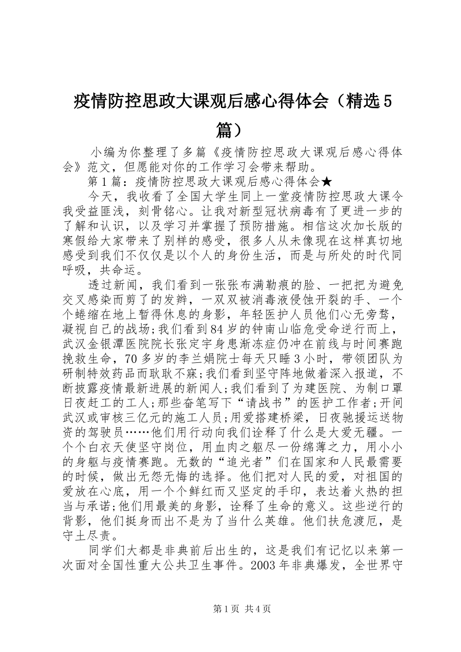 疫情防控思政大课观后感心得体会（精选5篇）_第1页