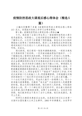 疫情防控思政大课观后感心得体会（精选5篇）