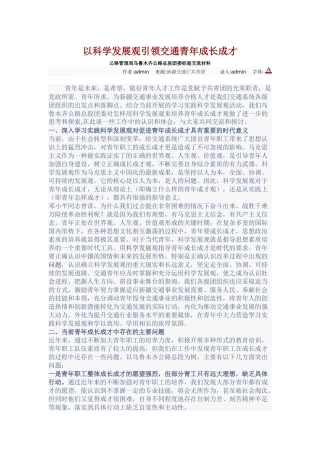 以科学发展观引领交通青年成长成才