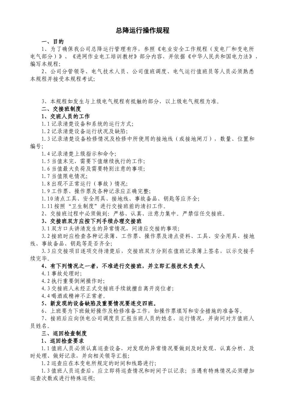 XX电力公司总降运行操作规程_第1页