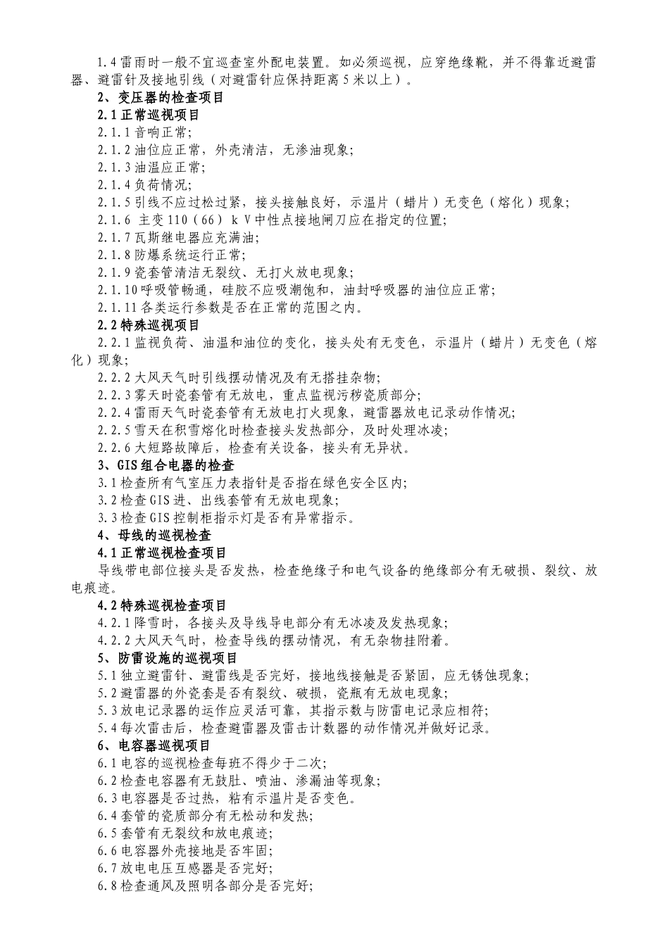 XX电力公司总降运行操作规程_第2页