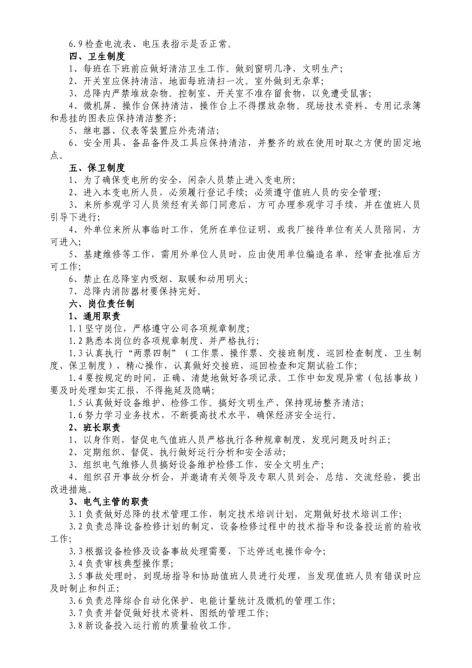 XX电力公司总降运行操作规程_第3页