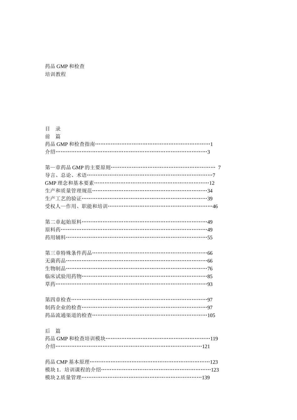 WHO药品GMP和检查培训教程_第1页